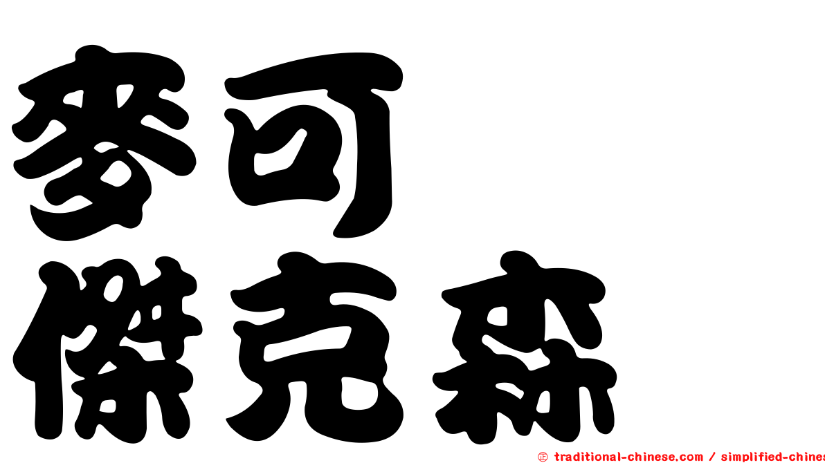 麥可　　傑克森